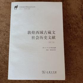 敦煌西域古藏文社会历史文献（增订本）/汉译丝瓷之路历史文化丛书