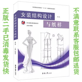 女装结构设计与纸样第三版 东华大学出版社