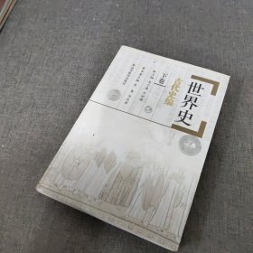 世界史：古代史编下卷