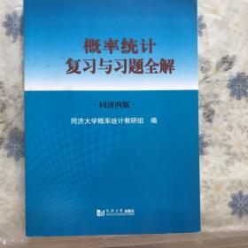 概率统计复习与习题全解（同济4版）