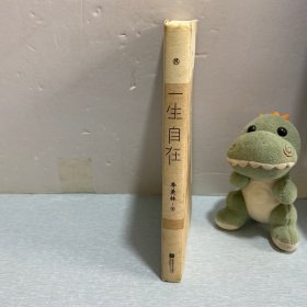 一生自在：季羡林的自在智慧（金庸、林青霞、白岩松、钱文忠、有书创始人雷文军诚意推荐）