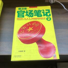 侯卫东官场笔记2：逐层讲透村、镇、县、市、省官场现状的自传体小说