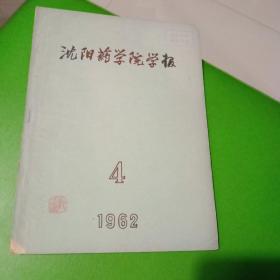 沈阳药学院学报   1962 －4