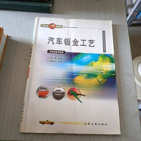 全国交通技工学校通用教材：汽车钣金工艺