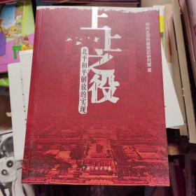 上上之役:北平和平解放的实现