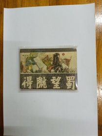 得陇望蜀（下）通俗前后汉演义之二十三 连环画 1984年一版一印 品相近9品