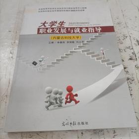 大学生职业发展与就业指导内蒙古科技大学