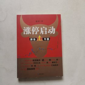 涨停启动：抓住连板牛股