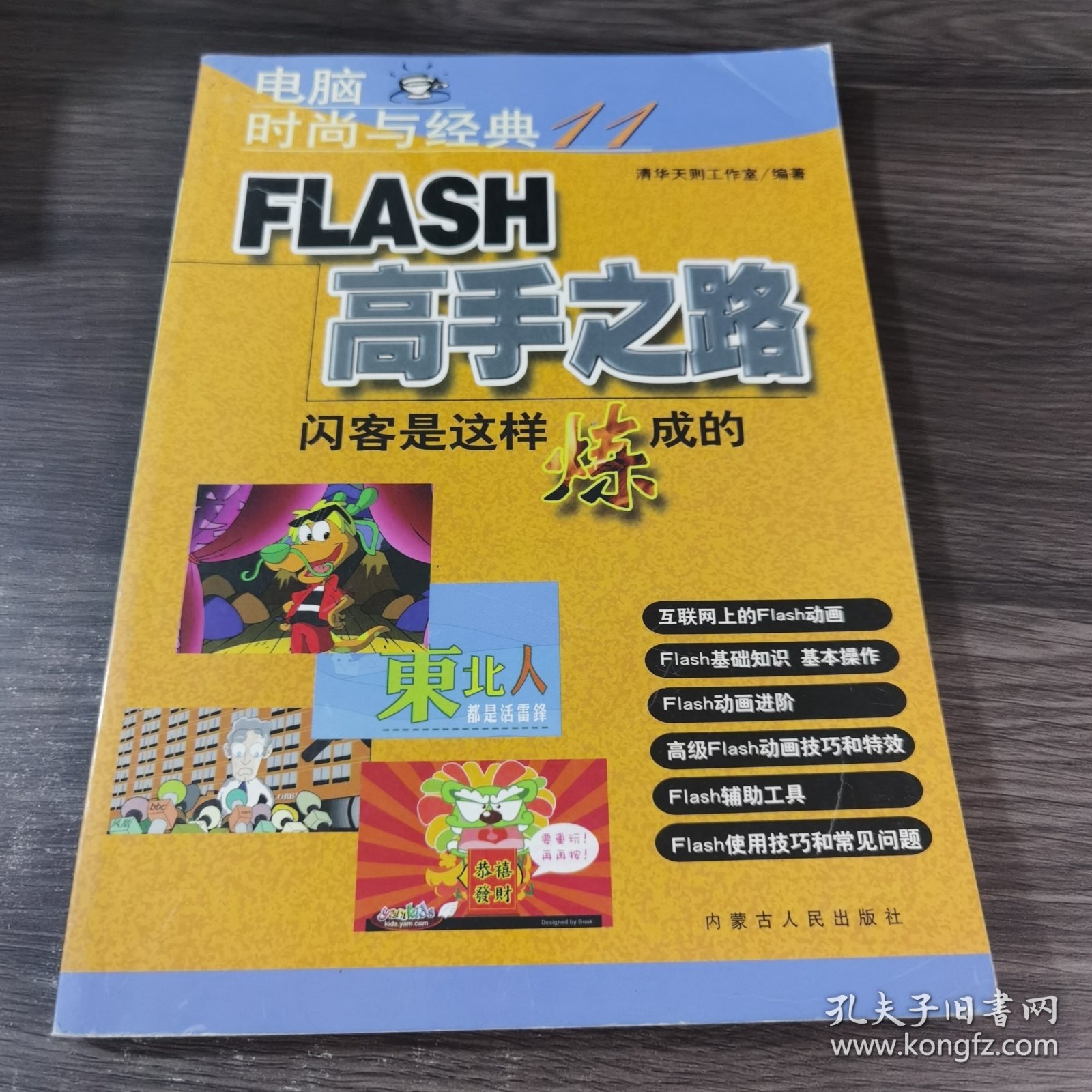 电脑时尚与经典（11）：FLASH高手之路