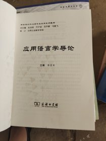 应用语言学导论（没有书皮）