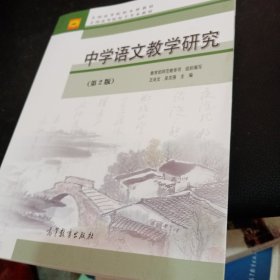 中学语文教学研究