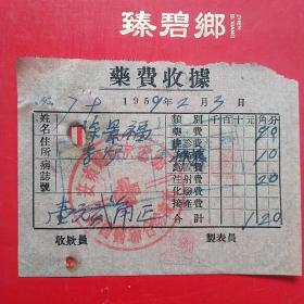 1959年2月3日，安东县联合诊疗所，医药费（生日票据，医院医疗类收据）。（6-7）