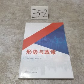 形势与政策 《形势与政策》编写组编 广东人民出版社 9787218164250