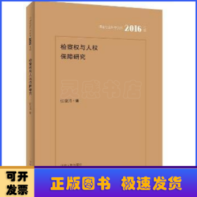 检察权与人权保障问题研究