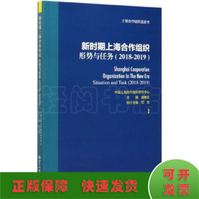 新时期上海合作组织：形势与任务（2018-2019）