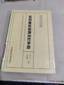 实用重症监测治疗手册——实用临床手册丛书3 有印章 字迹