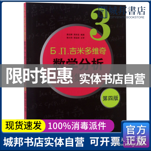 б.п.吉米多维奇数学分析习题集题解（3）（第4版）