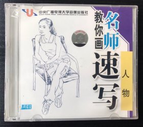 名师教你画速写系列之人物（2VCD)