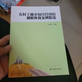 农村土地承包经营纠纷调解仲裁案例精选