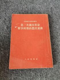 第一次国内革命战争时期的农民运动（1953年一版一印）