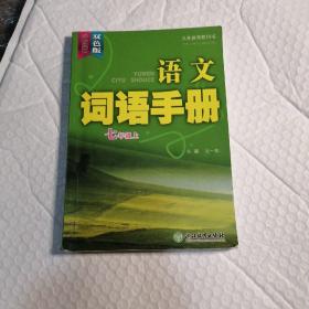语文词语手册（七年级上双色版）/义教教科书