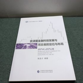 京津冀金融科技发展与河北省的定位与布局