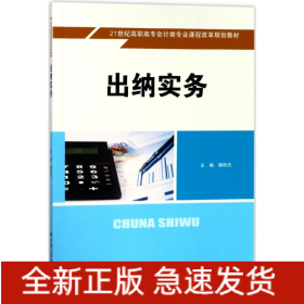 出纳实务/21世纪高职高专会计类专业课程改革规划教材