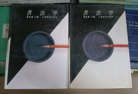 书法学 （上、下2册全）【硬精装带书衣 大32开品好】