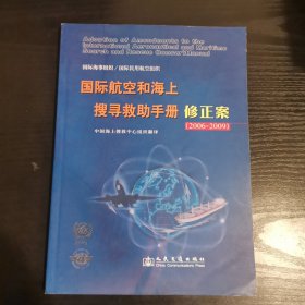 国际航空和海上搜寻救助手册修正案:2006～2009:[中英文本]