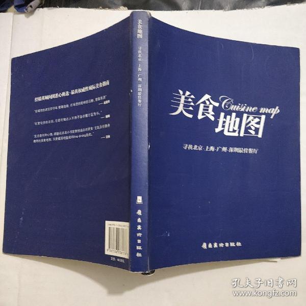 美食地图:寻找北京、上海、广州、深圳最佳餐厅