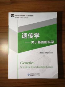 遗传学-关于基因的科学