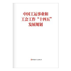 中国工运事业和工会工作“十四五”发展规划