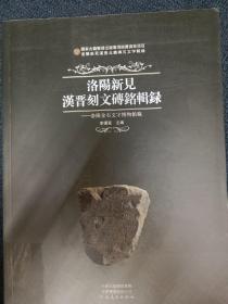 洛阳新见汉晋刻文砖铭辑录:洛阳金石文字博物馆藏