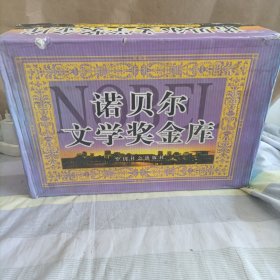 诺贝尔文学奖金库（全五卷） 一版一印 精装原盒