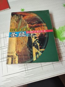 圣经――从神话到历史