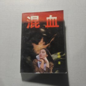 混血