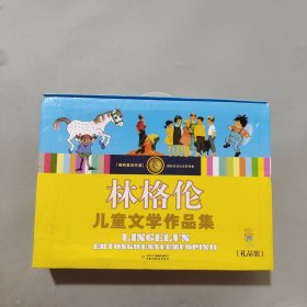 林格伦儿童文学作品集