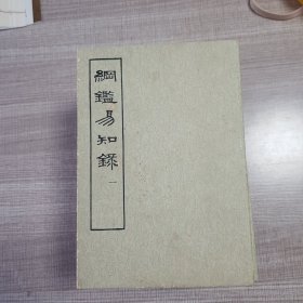 纲鑑易知录(全八册)