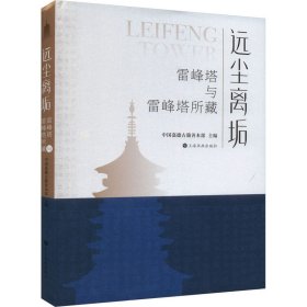 远尘离垢 雷峰塔与雷峰塔所藏中国嘉德古籍善本部主编9787547932087上海书画出版社