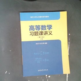 高等数学习题课讲义上