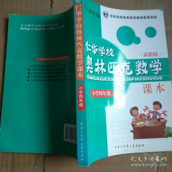 仁华学校（原华罗庚学校）奥林匹克数学课本.小学四年级:最新版