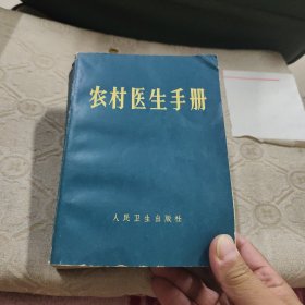农村医生手册（1969年北京 品好无字划）