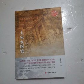 大宋女医官中国当代作家长篇小说文库