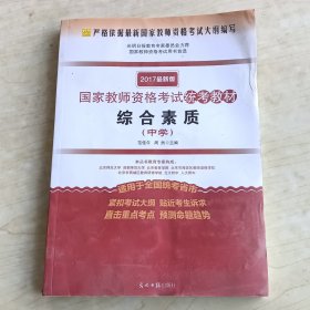 2016年最新版国家教师资格考试统考教材 综合素质 （中学）