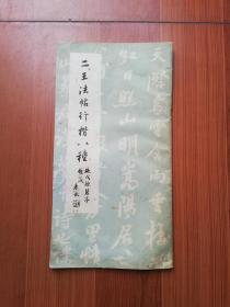 1986年 成都古籍:  二王法帖行楷八种（19元到家）！