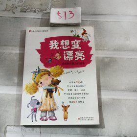 儿童心灵成长自助宝典·我想变漂亮：让你拥有魅力的故事