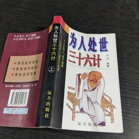 为人处世:三十六计上