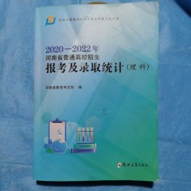 2020-2022年河南省普通高校招生报考及录取通知书（理科）