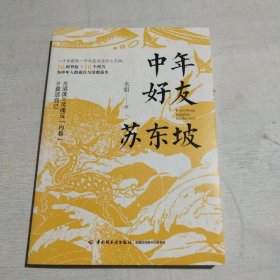 中年好友苏东坡