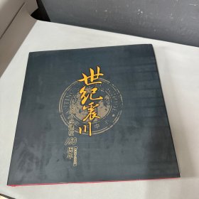 世纪震川——安亭中学建校180周年（1828-2008）